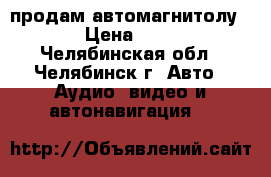 продам автомагнитолу JVS › Цена ­ 1 500 - Челябинская обл., Челябинск г. Авто » Аудио, видео и автонавигация   